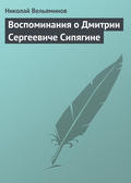 Воспоминания о Дмитрии Сергеевиче Сипягине