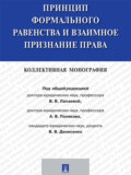 Принцип формального равенства и взаимное признание права. Коллективная монография