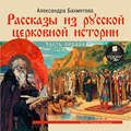 Рассказы из русской церковной истории. (часть первая)