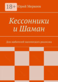 Кессонники и Шаман. Для любителей магического реализма