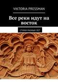Все реки идут на восток. Стихи разных лет