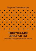 Творческие диктанты. Логопед в коррекционной школе