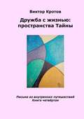 Дружба с жизнью: пространства тайны. Письма из внутренних путешествий. Книга четвёртая
