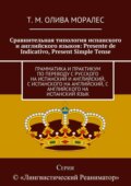 Сравнительная типология испанского и английского языков: Presente de Indicativo, Present Simple Tense. Грамматика и практикум по переводу с русского на испанский и английский, с испанского на английский, с английского на испанский язык