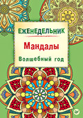 Еженедельник. Мандалы. Волшебный год