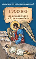 Слово об исходе души и Страшном Суде