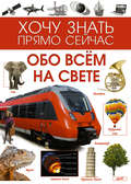 Обо всём на свете