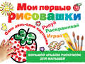 Мои первые рисовашки