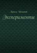 Эксперименты