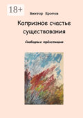 Капризное счастье существования. Свободные трёхстишия