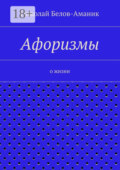 Афоризмы. О жизни
