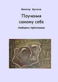 Поучения самому себе. Свободные трёхстишия