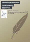 Институциональные предпосылки развития конкуренции и конкурентных отношений