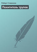 Похититель трупов