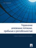 Управление денежными потоками, прибылью и рентабельностью