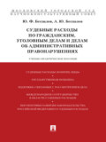 Судебные расходы по гражданским, уголовным делам и делам об административных правонарушениях