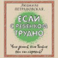 Если с ребенком трудно