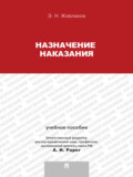 Назначение наказания. Учебное пособие