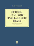 Основы римского гражданского права. Учебник