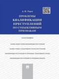 Проблемы квалификации преступлений по субъективным признакам. Монография