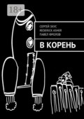 В корень