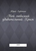 Мой любимый удивительный Крым. 2010