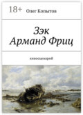 Зэк Арманд Фриц. Киносценарий