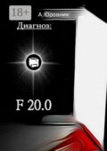 Диагноз: F20.0. Записки из дурдома