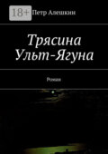 Трясина Ульт-Ягуна. Роман