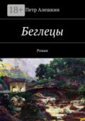 Беглецы. Роман