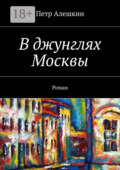 В джунглях Москвы. Роман