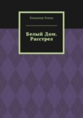 Расстрел Дома Советов. В октябре 1993г.