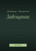 Завещание. Детектив