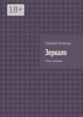 Зеркало. Итоги лирики
