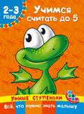 Учимся считать до 5