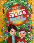 Выше некуда! Новогодняя сказка