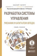 Разработка системы управления рисками и капиталом (вподк). Учебник и практикум для бакалавриата и магистратуры
