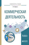 Коммерческая деятельность. Учебное пособие для академического бакалавриата