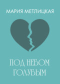 Под небом голубым