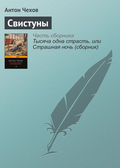 Свистуны