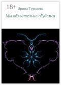 Мы обязательно сбудемся