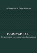 Гримуар Sall. Об ангелах и светлых духах. Вызывания