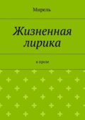 Жизненная лирика. В прозе