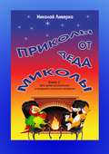 Приколы от деда Миколы. Книга 2. Для детей дошкольного и младшего школьного возраста