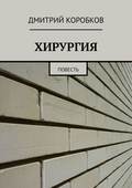 Хирургия. Повесть