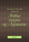 Новые сказки из Луганска. Книга 2