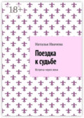 Поездка к судьбе. Встреча через века