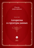 Алгоритмы и структуры данных