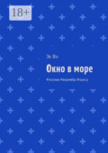 Окно в море. #поэзия #верлибр #пьеса