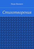 Стихотворения